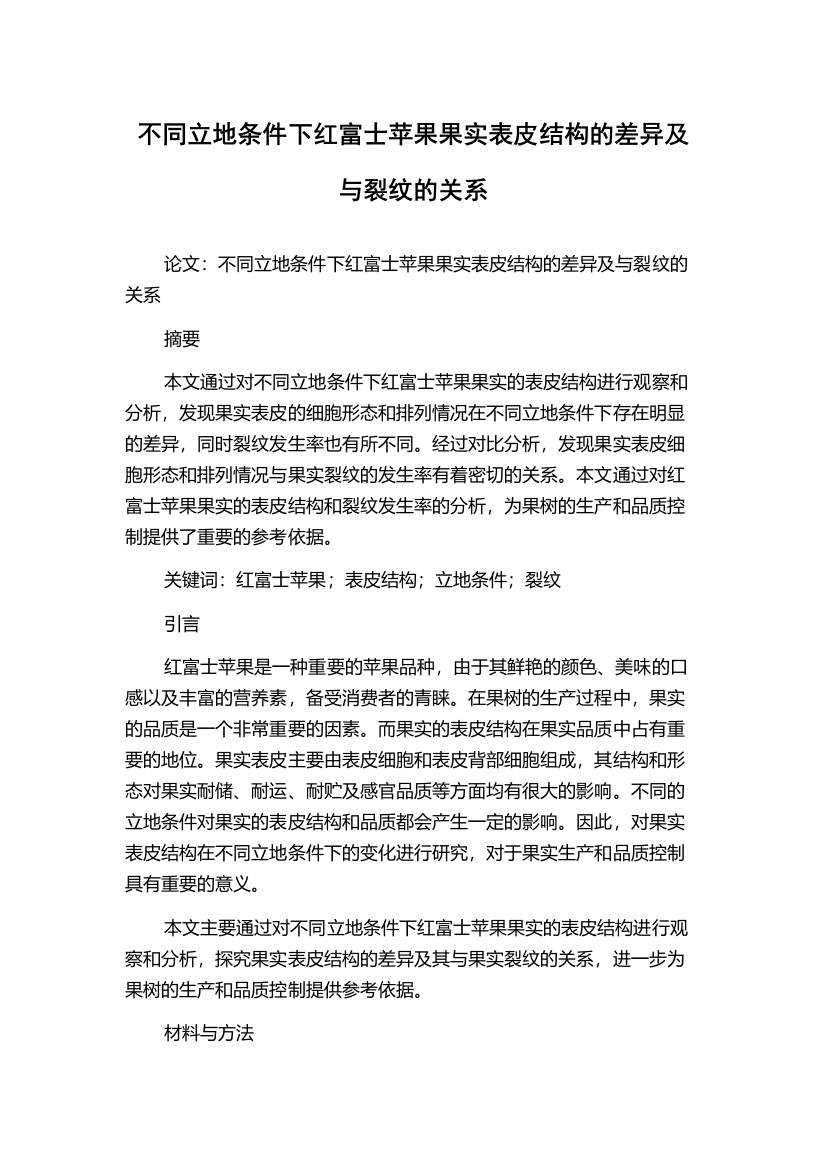 不同立地条件下红富士苹果果实表皮结构的差异及与裂纹的关系