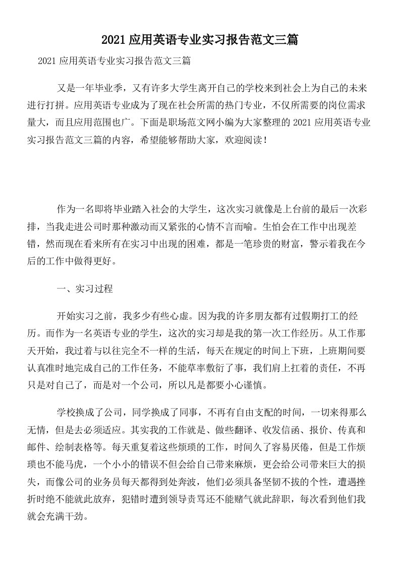 2021应用英语专业实习报告范文三篇