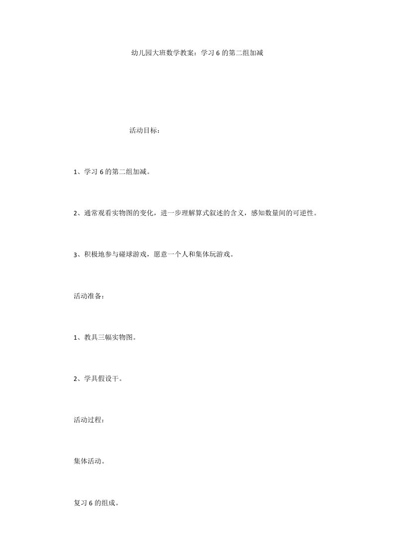 幼儿园大班数学教案：学习6的第二组加减