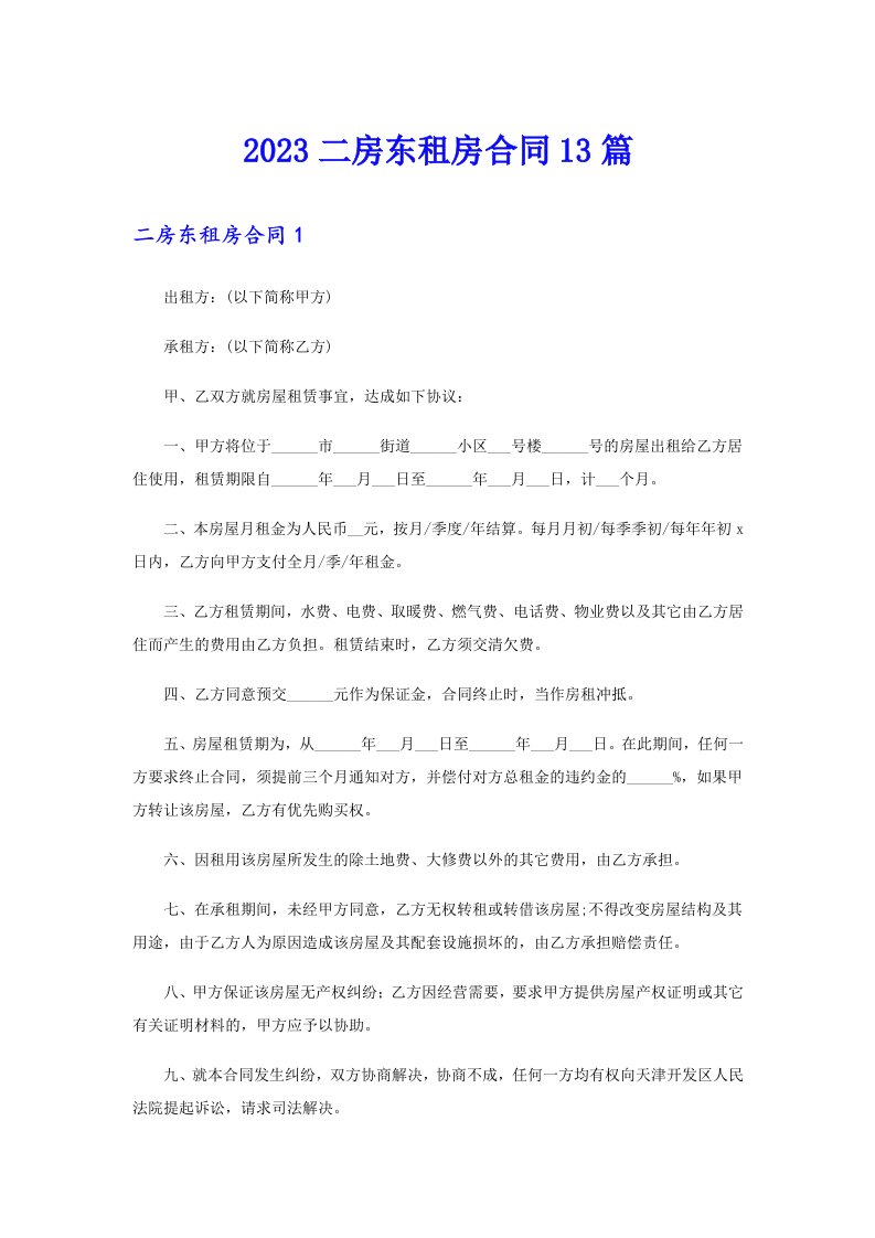 2023二房东租房合同13篇