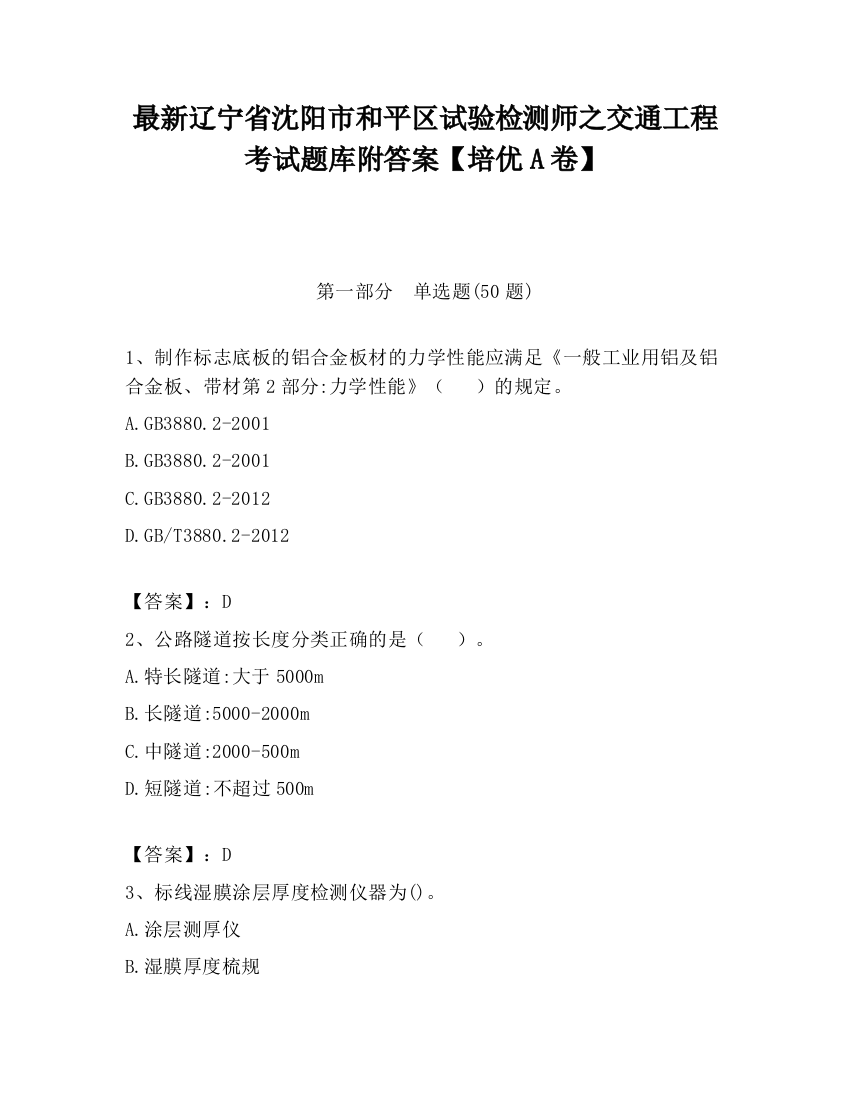 最新辽宁省沈阳市和平区试验检测师之交通工程考试题库附答案【培优A卷】