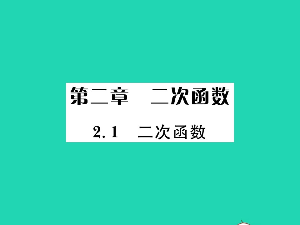 2022九年级数学下册第二章二次函数2.1二次函数习题课件新版北师大版