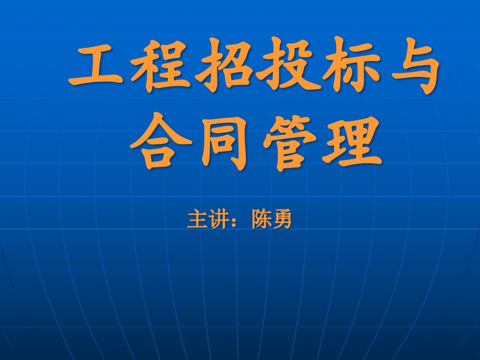 工程招投标与合同管理讲义(PPT