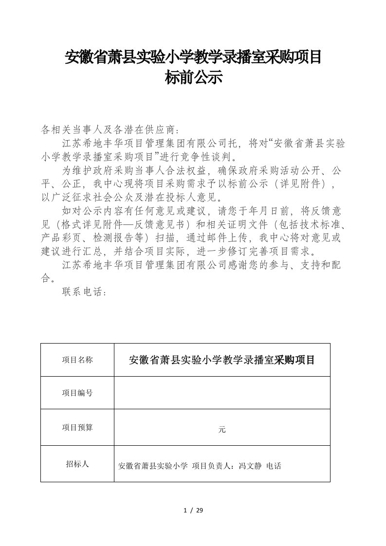 安徽省萧县实验小学教学录播室采购项目