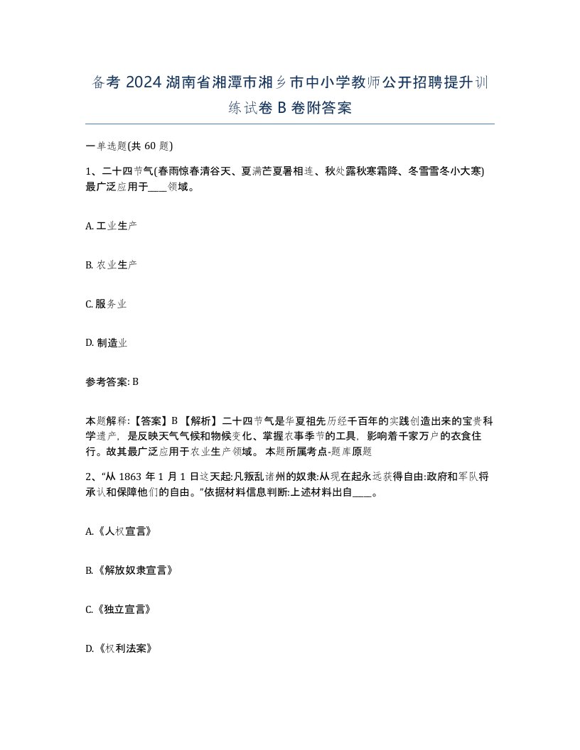 备考2024湖南省湘潭市湘乡市中小学教师公开招聘提升训练试卷B卷附答案