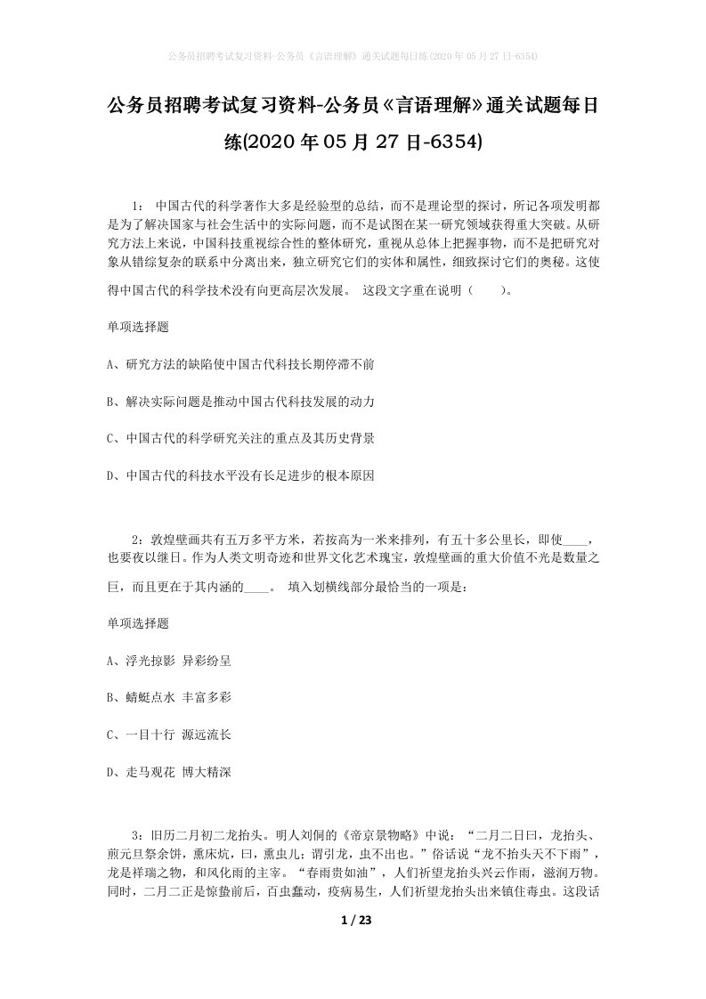 公务员招聘考试复习资料-公务员言语理解通关试题每日练2020年05月27日-6354