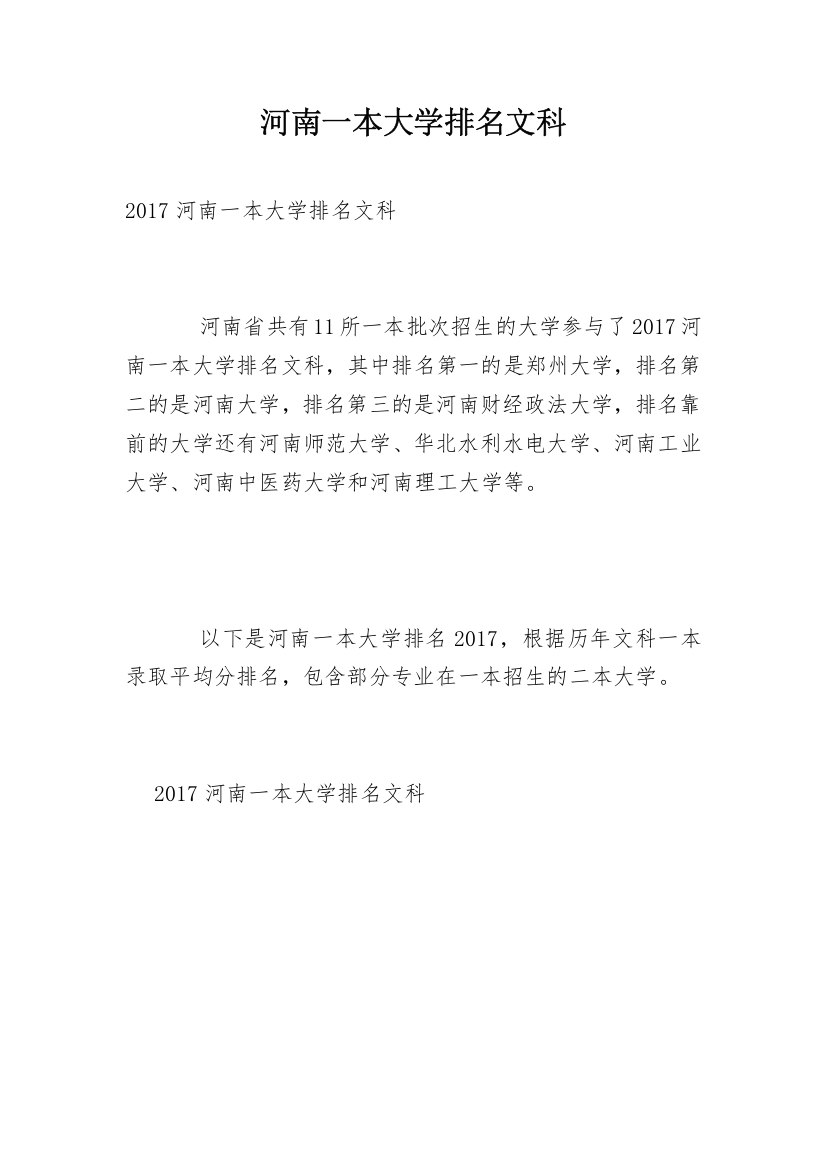 河南一本大学排名文科