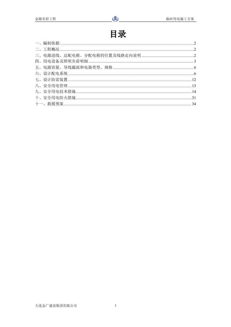 精选某工程建设临时用电施工方案