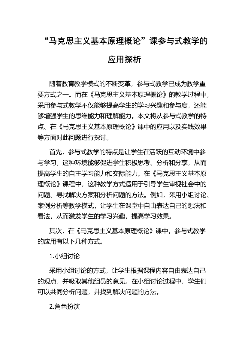 “马克思主义基本原理概论”课参与式教学的应用探析