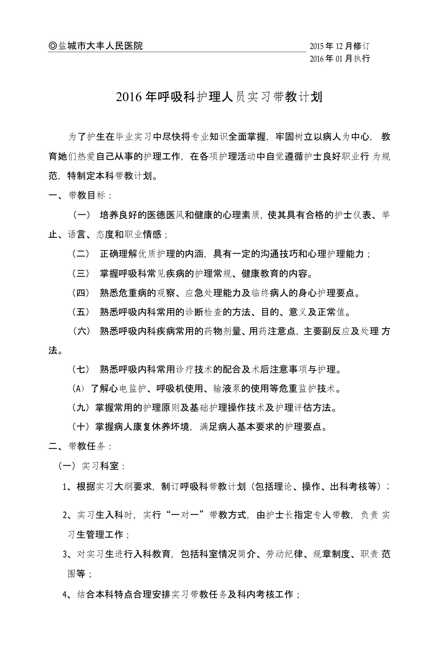 呼吸科护理人员实习带教计划