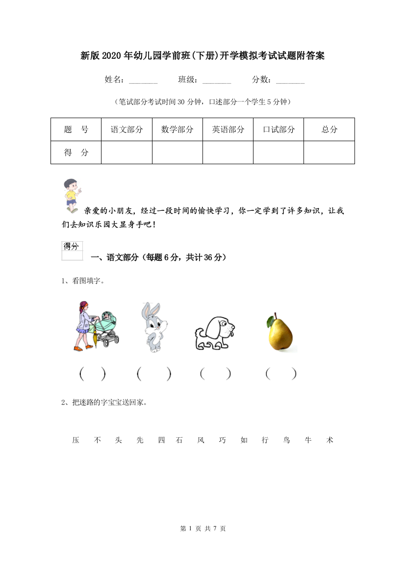 新版2020年幼儿园学前班(下册)开学模拟考试试题附答案