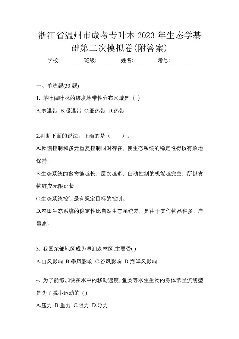 浙江省温州市成考专升本2023年生态学基础第二次模拟卷附答案