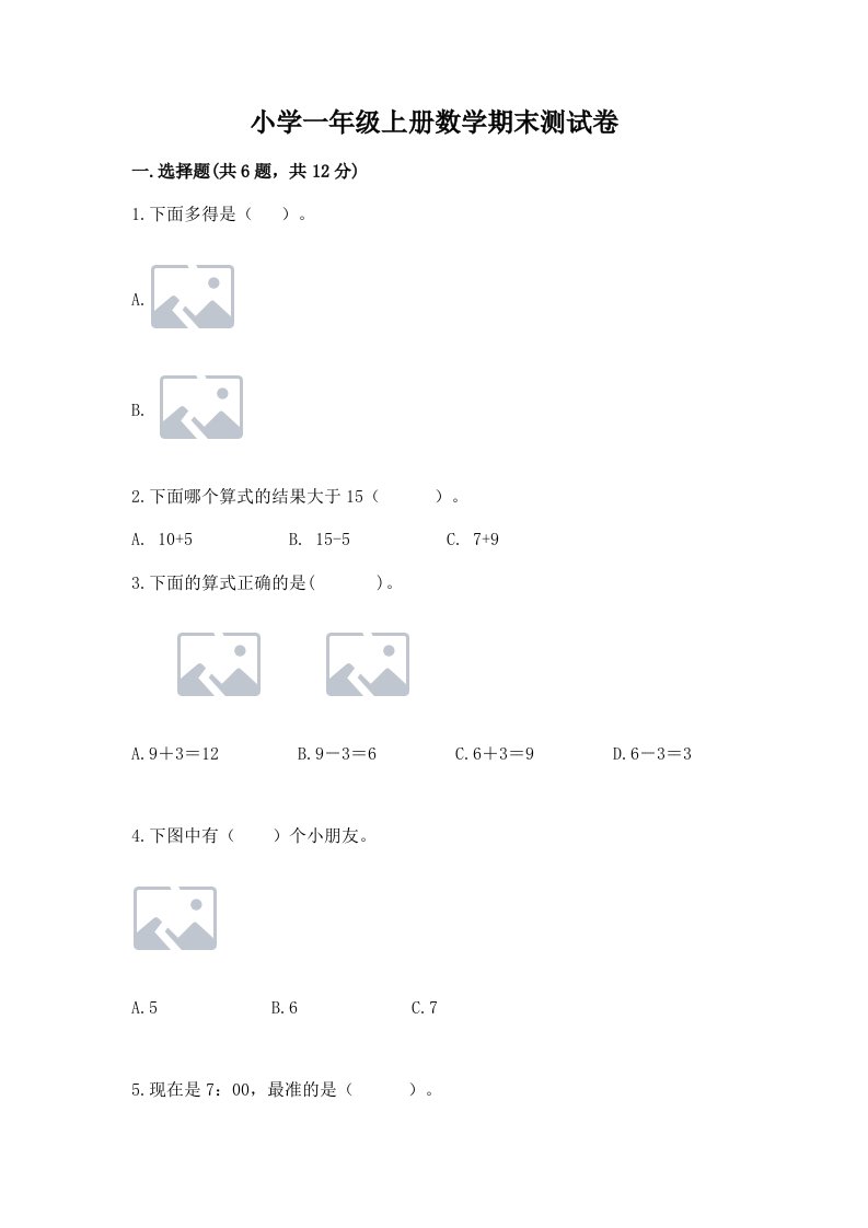 小学一年级上册数学期末测试卷附答案【典型题】