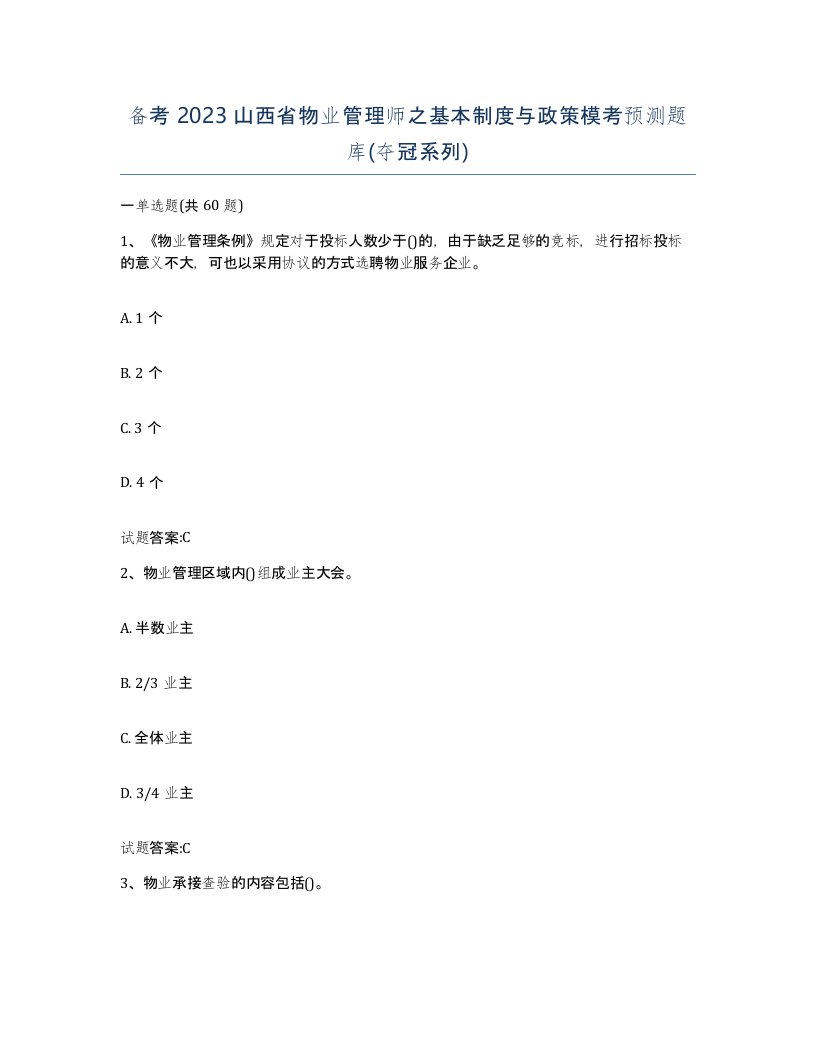 备考2023山西省物业管理师之基本制度与政策模考预测题库夺冠系列