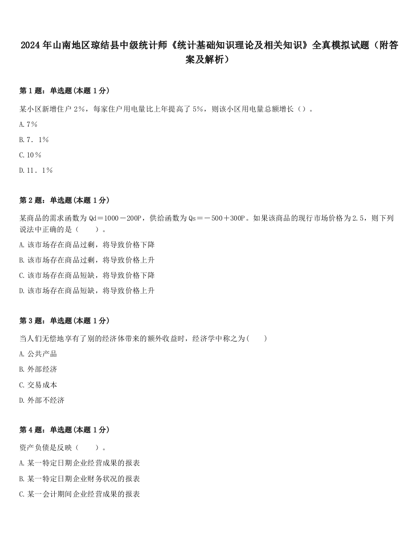 2024年山南地区琼结县中级统计师《统计基础知识理论及相关知识》全真模拟试题（附答案及解析）