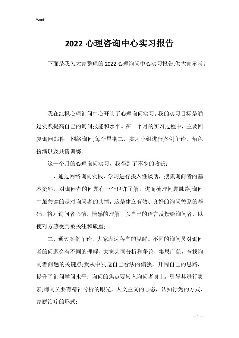 2022心理咨询中心实习报告