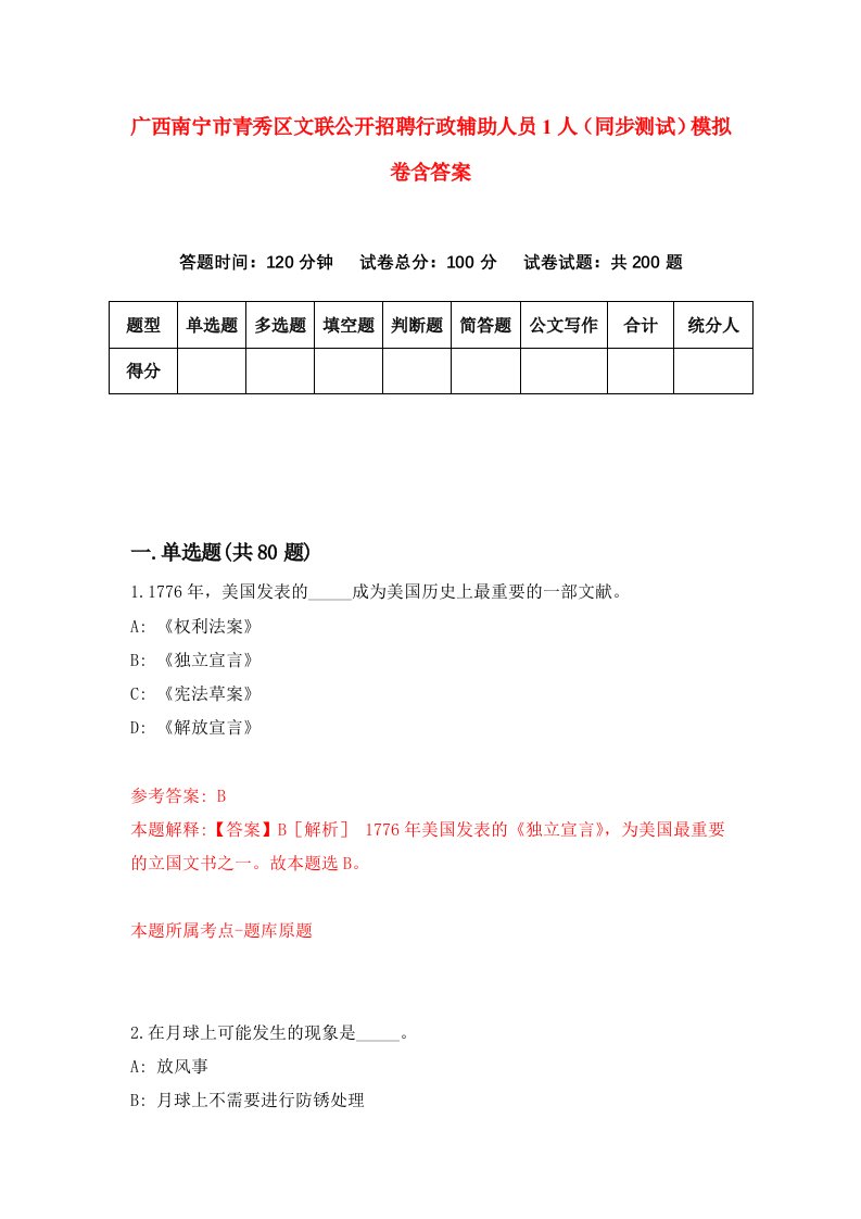 广西南宁市青秀区文联公开招聘行政辅助人员1人同步测试模拟卷含答案4