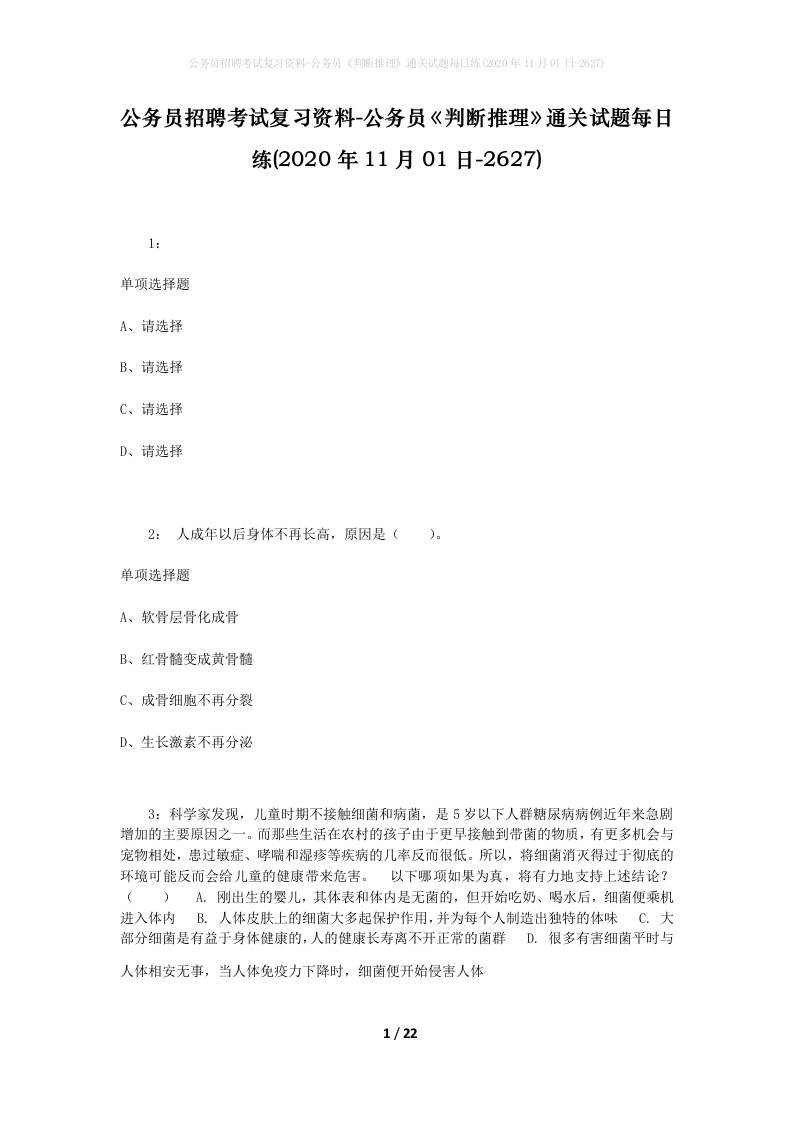 公务员招聘考试复习资料-公务员判断推理通关试题每日练2020年11月01日-2627