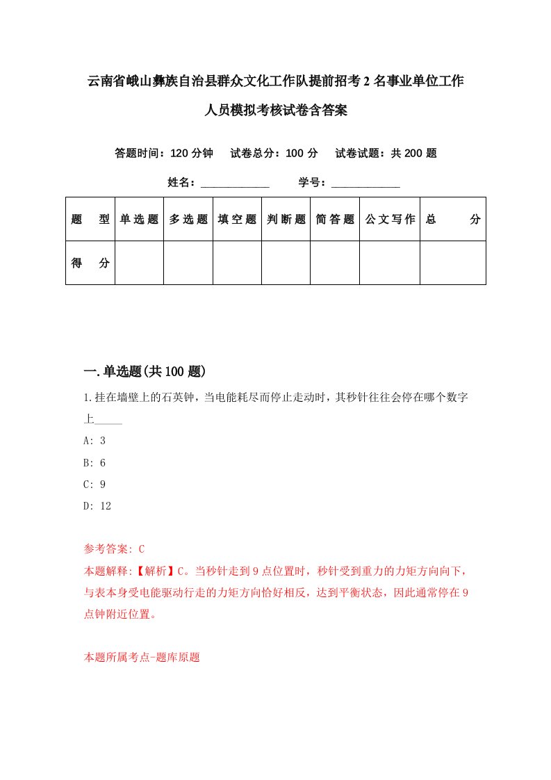 云南省峨山彝族自治县群众文化工作队提前招考2名事业单位工作人员模拟考核试卷含答案4