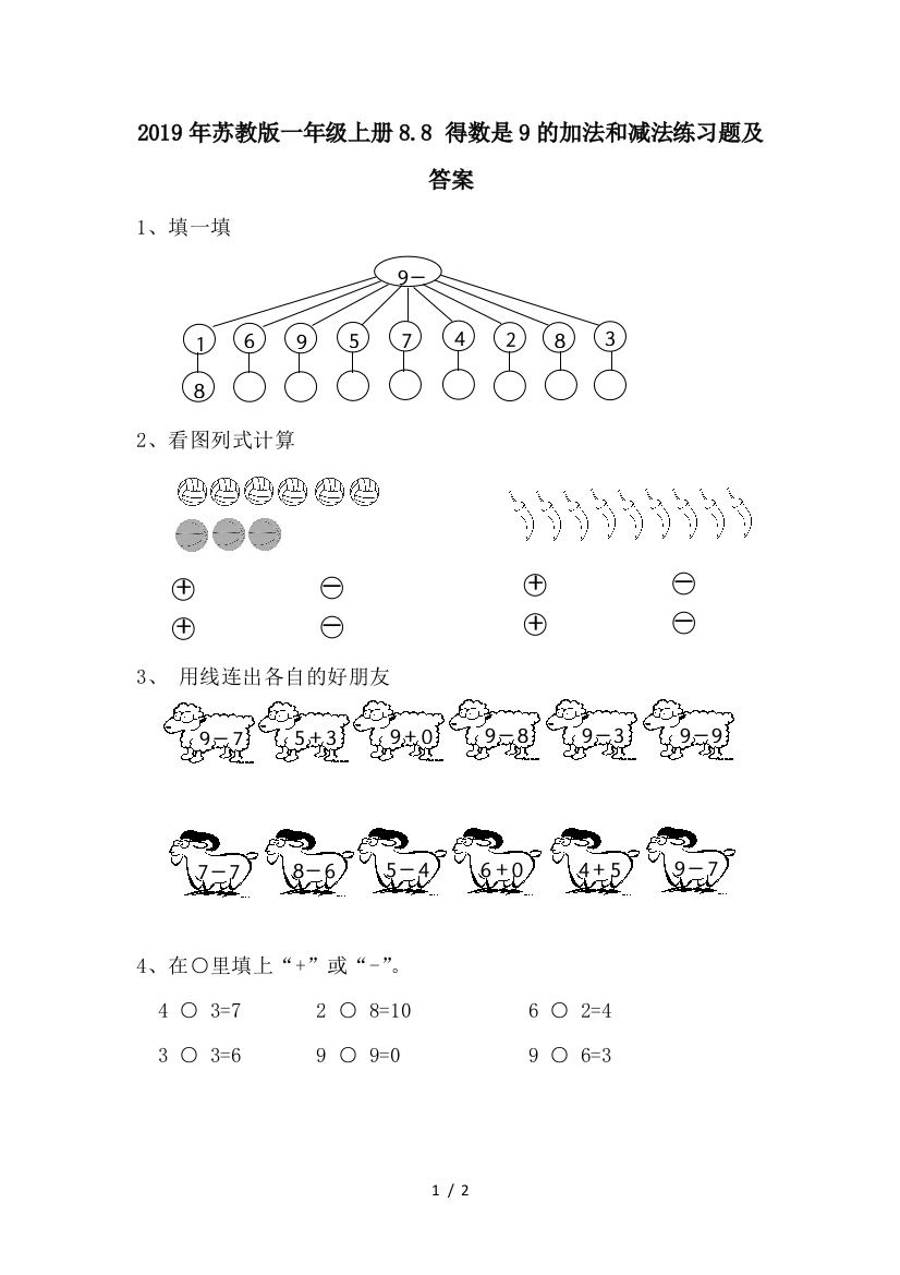 2019年苏教版一年级上册8.8-得数是9的加法和减法练习题及答案