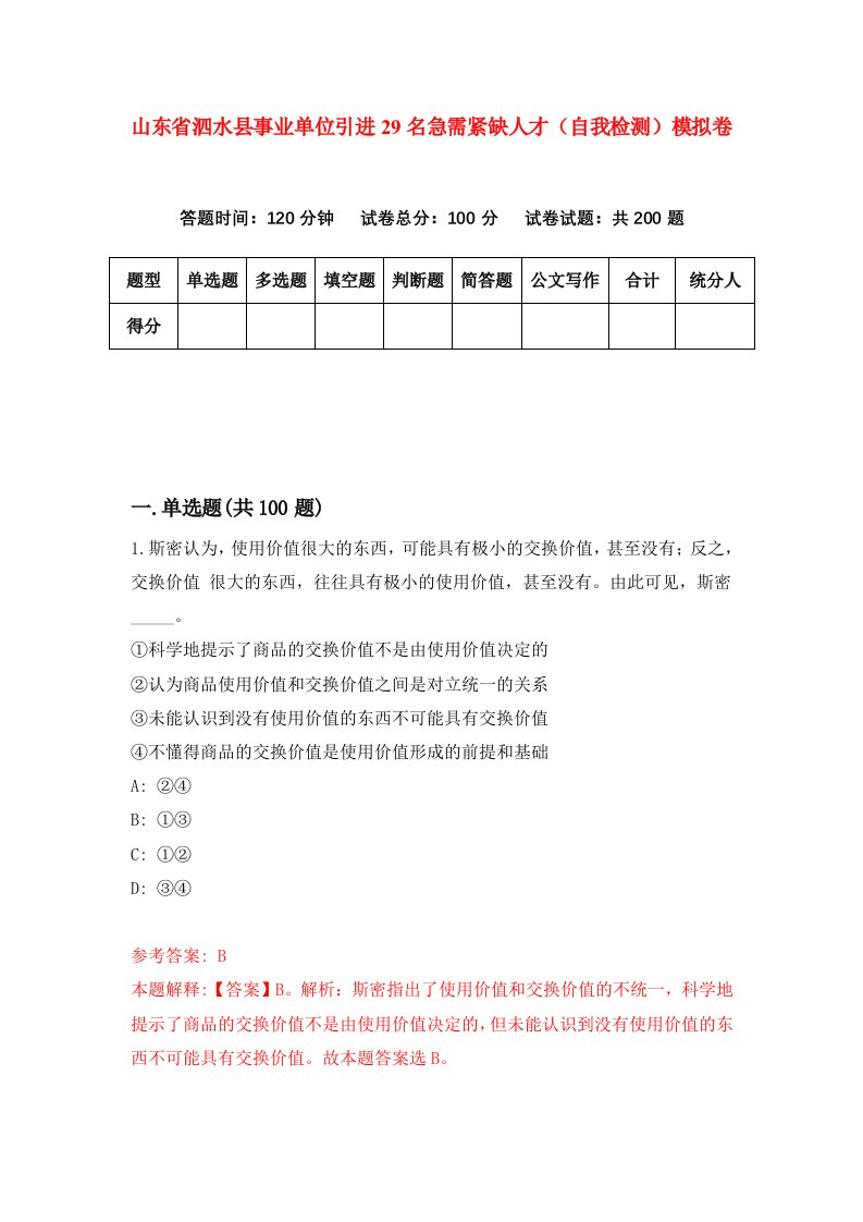 山东省泗水县事业单位引进29名急需紧缺人才自我检测模拟卷0