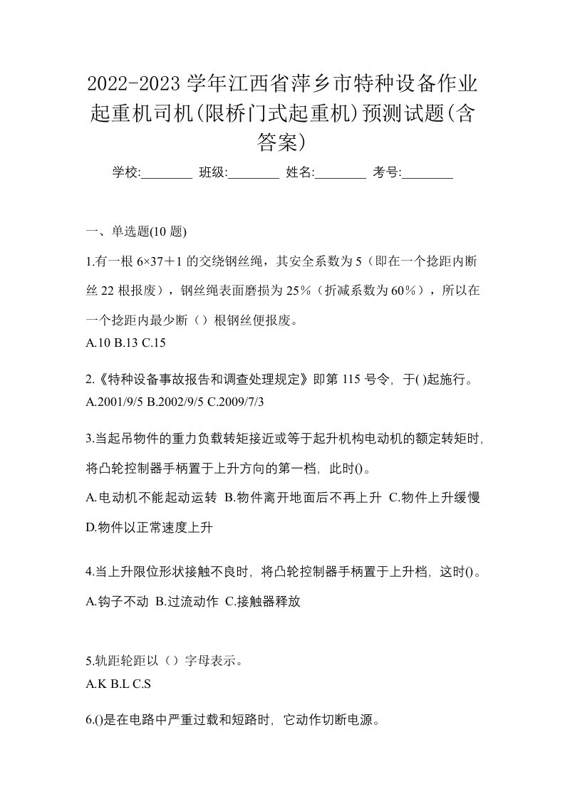 2022-2023学年江西省萍乡市特种设备作业起重机司机限桥门式起重机预测试题含答案