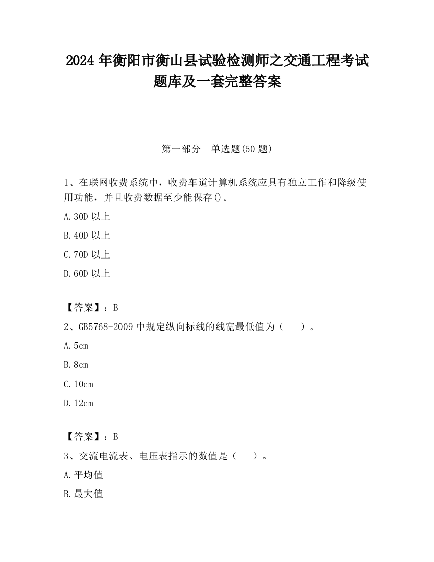 2024年衡阳市衡山县试验检测师之交通工程考试题库及一套完整答案