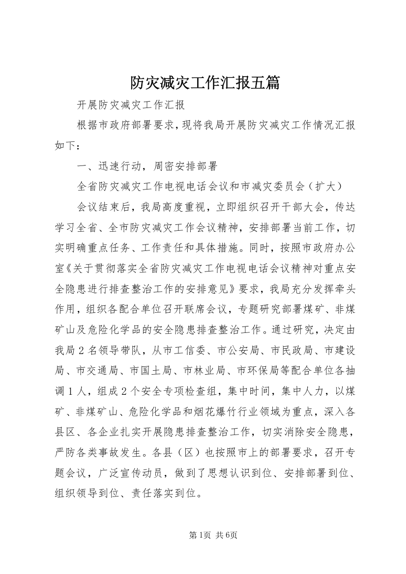 防灾减灾工作汇报五篇