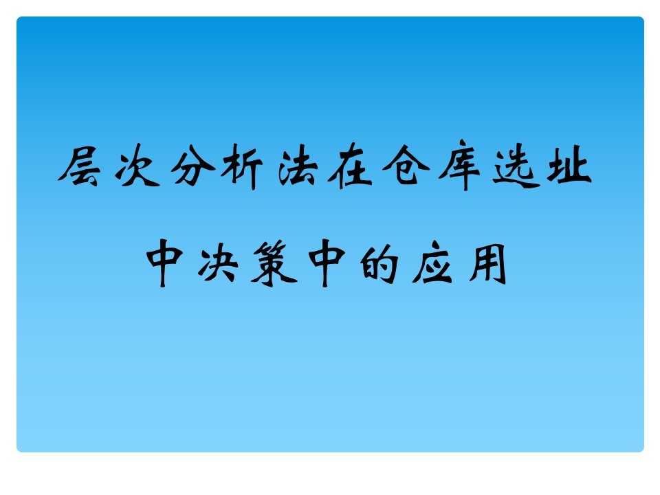 层次分析法在仓库选址中的应用ppt课件