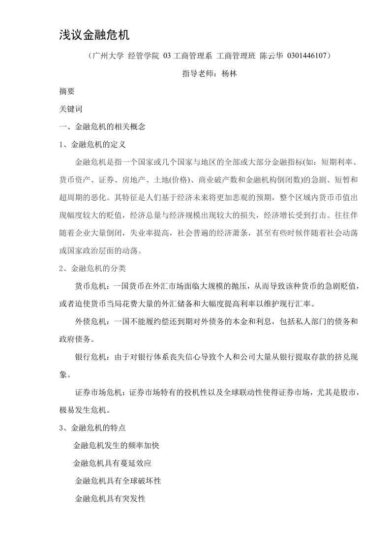 浅议金融危机(DOC9)(1)