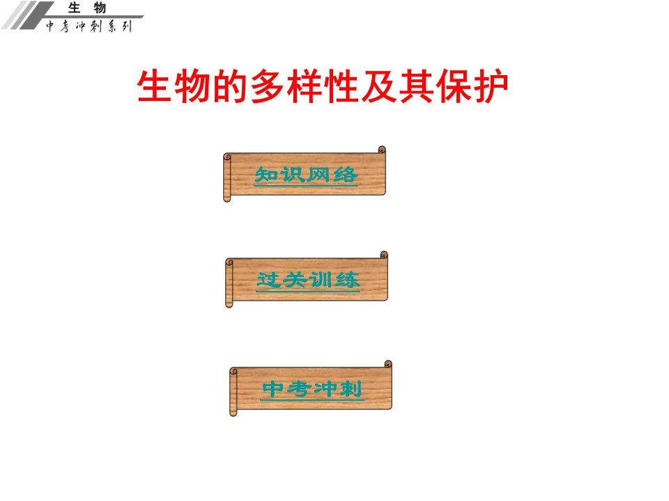 广东省中山市中考生物冲刺复习