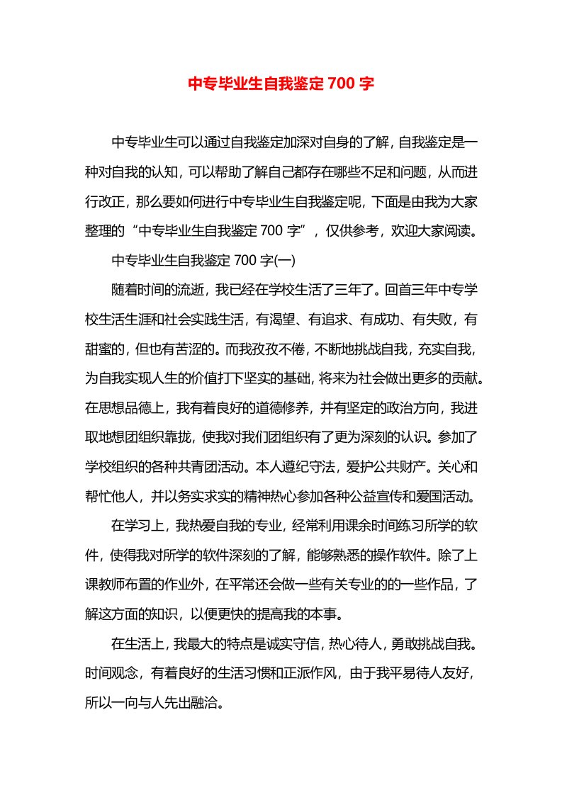 中专毕业生自我鉴定700字