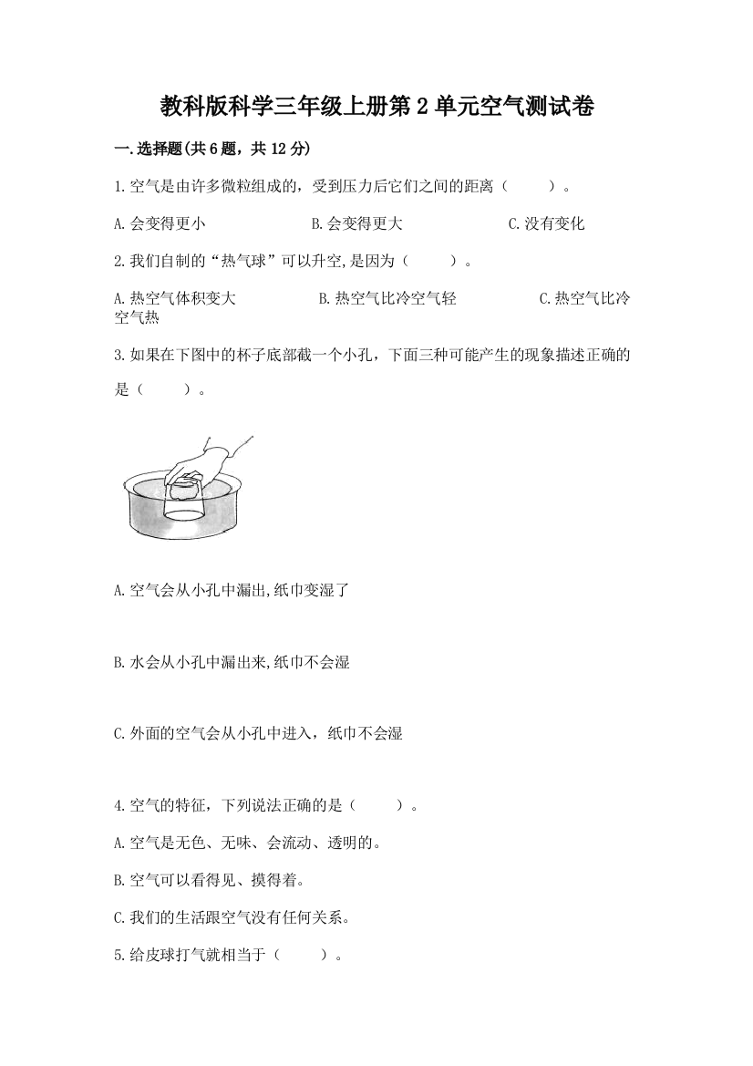 教科版科学三年级上册第2单元空气测试卷答案下载