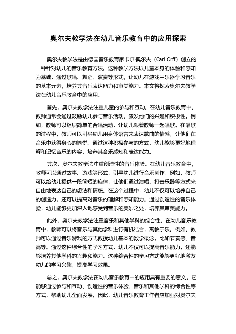 奥尔夫教学法在幼儿音乐教育中的应用探索