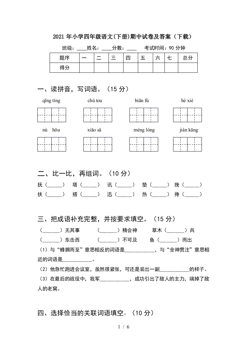 2021年小学四年级语文(下册)期中试卷及答案(下载)