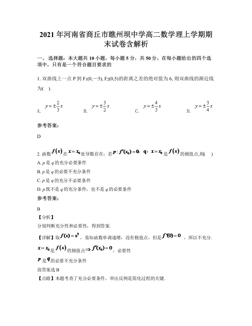 2021年河南省商丘市瞧州坝中学高二数学理上学期期末试卷含解析