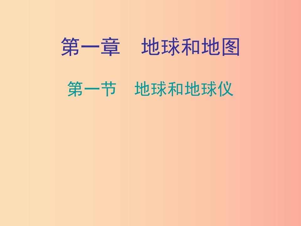 七年级地理上册1.1地球和地球仪知识梳理型课件