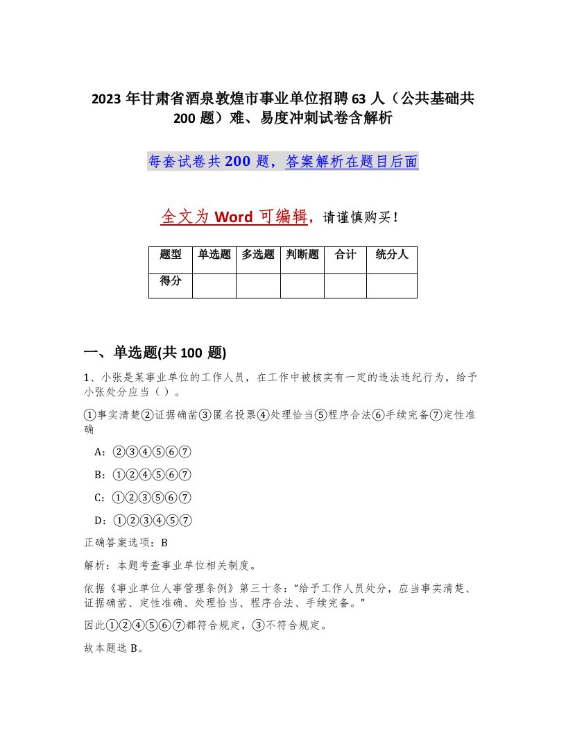 2023年甘肃省酒泉敦煌市事业单位招聘63人公共基础共200题难易度冲刺试卷含解析