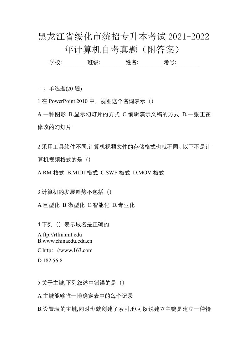 黑龙江省绥化市统招专升本考试2021-2022年计算机自考真题附答案