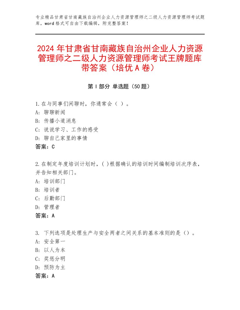 2024年甘肃省甘南藏族自治州企业人力资源管理师之二级人力资源管理师考试王牌题库带答案（培优A卷）