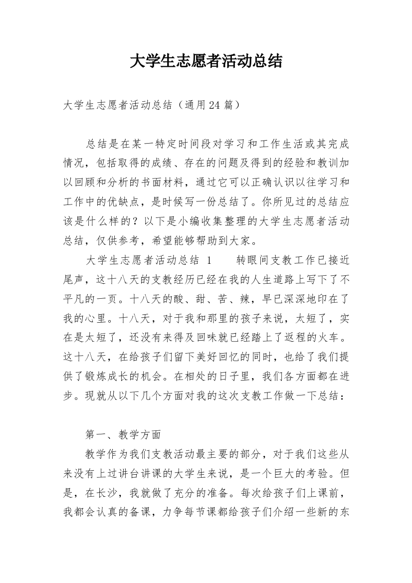 大学生志愿者活动总结_8