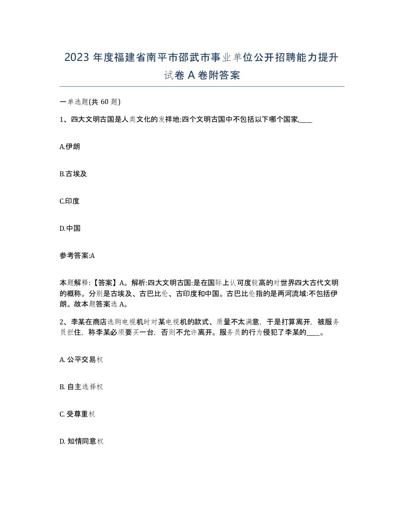 2023年度福建省南平市邵武市事业单位公开招聘能力提升试卷A卷附答案