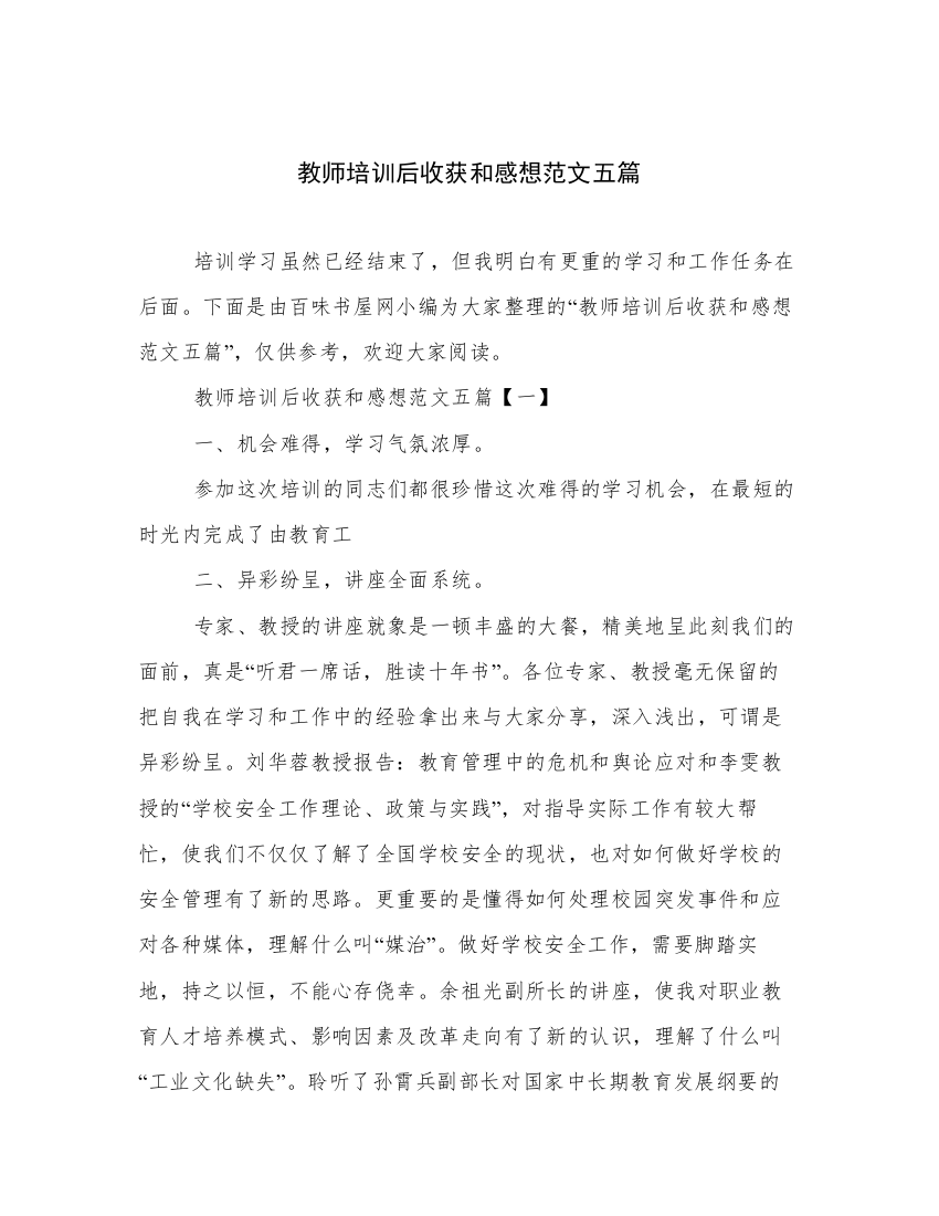 教师培训后收获和感想范文五篇