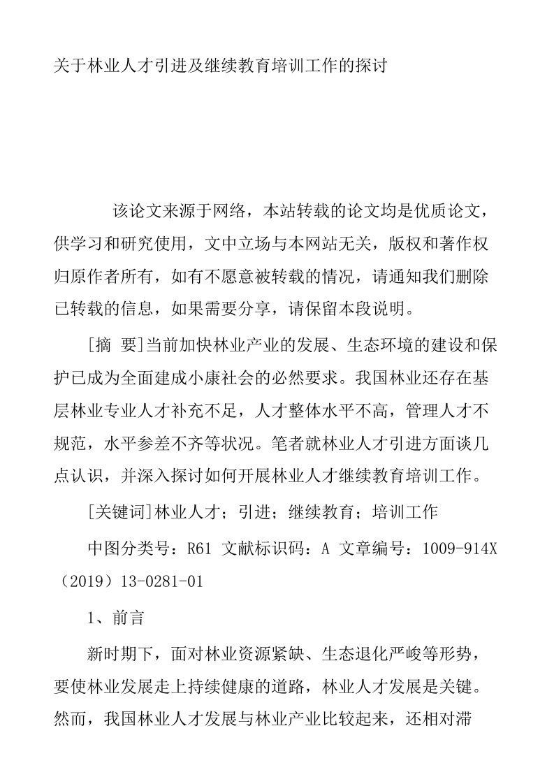 关于林业人才引进及继续教育培训工作的探讨