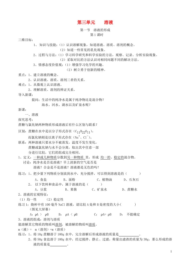 九年级化学上册第三单元溶液教案鲁教版