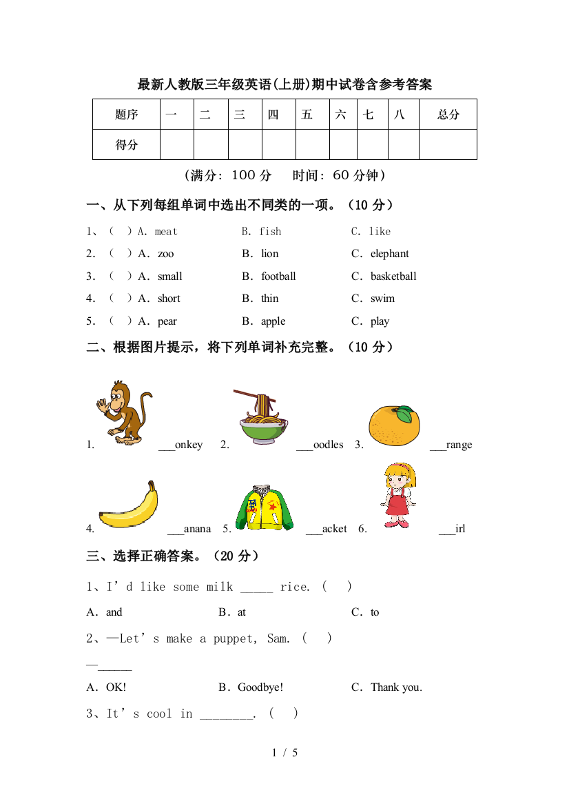 最新人教版三年级英语(上册)期中试卷含参考答案