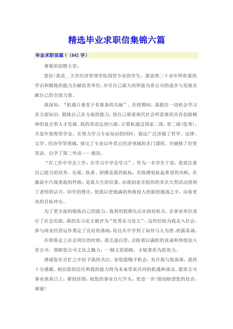 精选毕业求职信集锦六篇