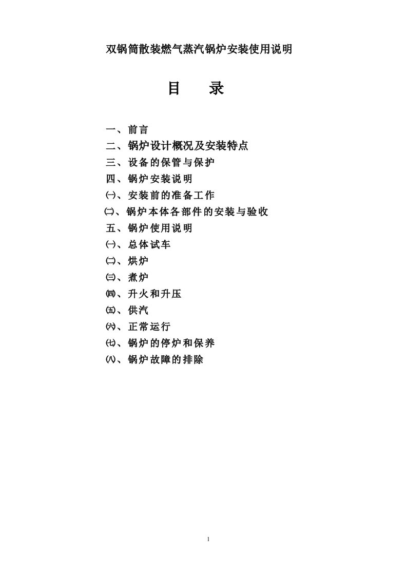 双锅筒散装燃气蒸汽锅炉安装使用说明