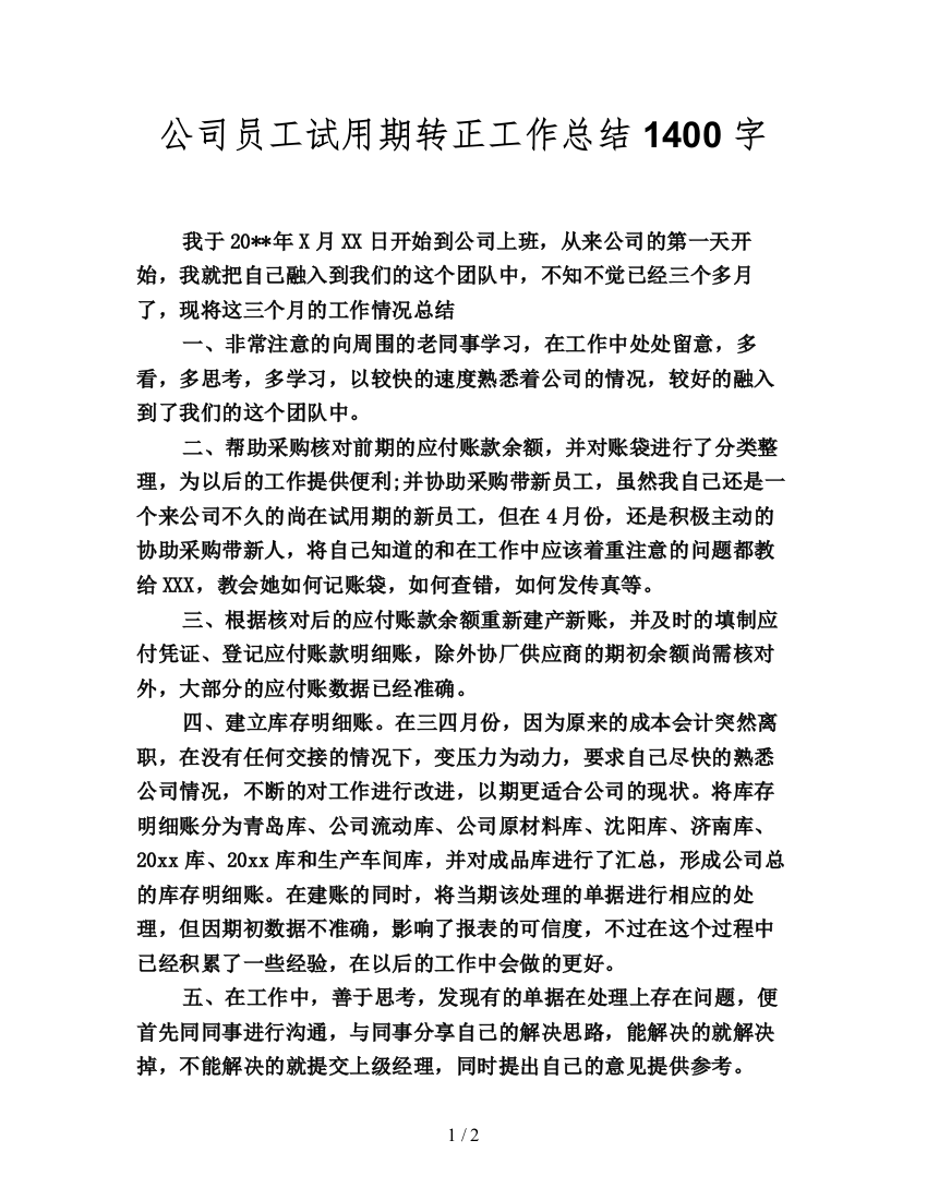 公司员工试用期转正工作总结1400字