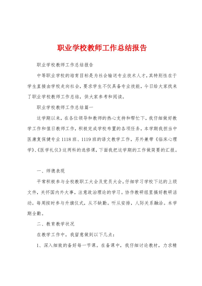 职业学校教师工作总结报告